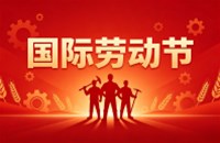 国际劳动节｜致敬坚守岗位的每一个人