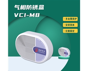 气相防锈盒VCI-M8